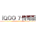 ｉＱＯＯ ７ 传奇版 (monster inside)
