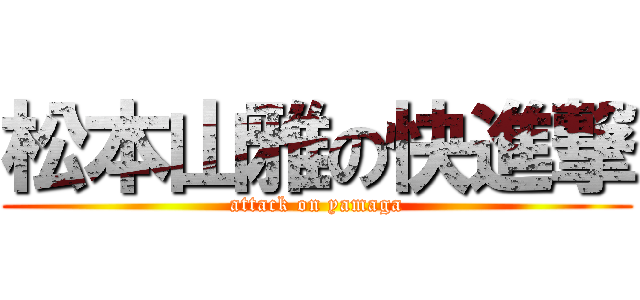 松本山雅の快進撃 (attack on yamaga)