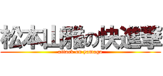 松本山雅の快進撃 (attack on yamaga)