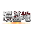 漫基地 (♚漫迷あ『聚集地』)