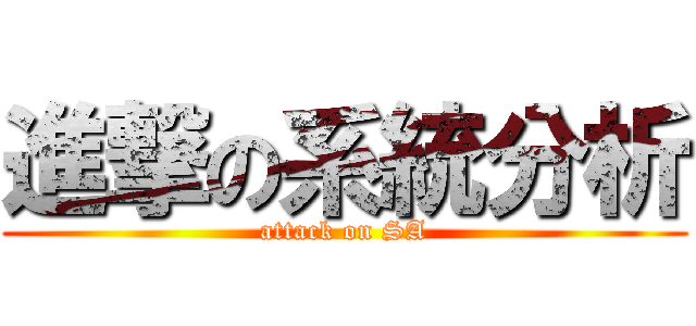 進撃の系統分析 (attack on SA)