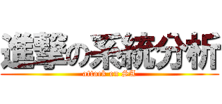 進撃の系統分析 (attack on SA)