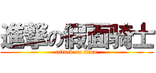 進撃の假面骑士 (attack on titan)