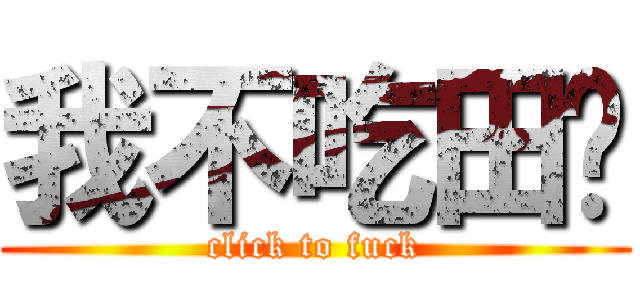 我不吃田鸡 (click to fuck)