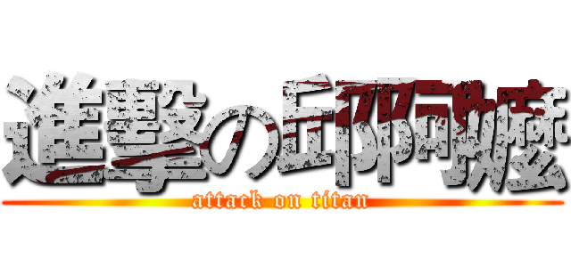 進擊の邱阿嬤 (attack on titan)