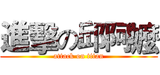 進擊の邱阿嬤 (attack on titan)