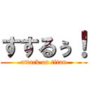 すするぅ！ (attack on titan)