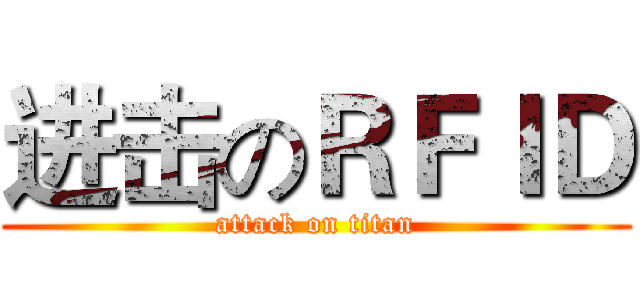 进击のＲＦＩＤ (attack on titan)