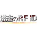 进击のＲＦＩＤ (attack on titan)