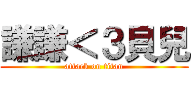 謙謙＜３貝兒 (attack on titan)