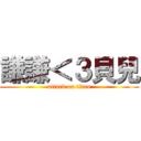 謙謙＜３貝兒 (attack on titan)