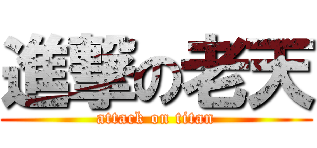 進撃の老天 (attack on titan)