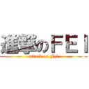 進撃のＦＥＩ (attack on Fei)
