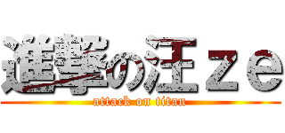 進撃の汪ｚｅ (attack on titan)