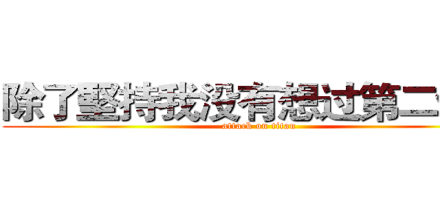 除了堅持我没有想过第二條路 (attack on titan)