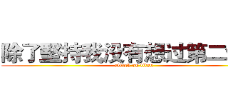 除了堅持我没有想过第二條路 (attack on titan)