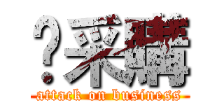 丯采購 (attack on business)