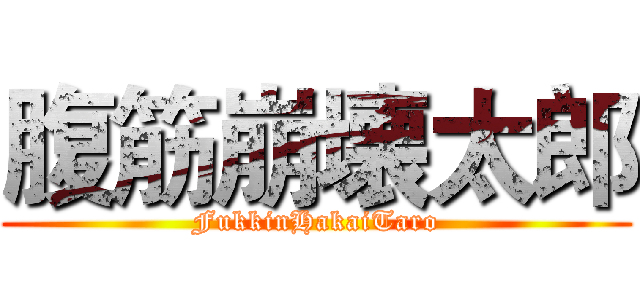 腹筋崩壊太郎 (FukkinHakaiTaro)