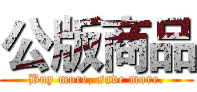 公版商品 (Buy more, save more.)