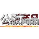 公版商品 (Buy more, save more.)