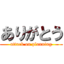 ありがとう (attack on planning)