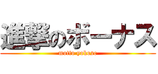 進撃のボーナス (motto yokose)
