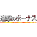 進撃のボーナス (motto yokose)