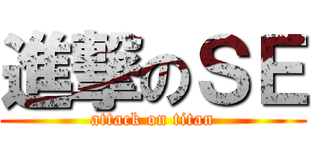 進撃のＳＥ (attack on titan)