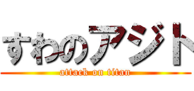 すわのアジト (attack on titan)