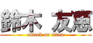 鈴木 友恵 (attack on titan)