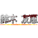 鈴木 友恵 (attack on titan)