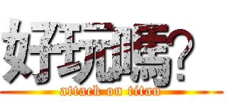 好玩嗎？ (attack on titan)