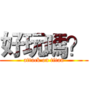 好玩嗎？ (attack on titan)