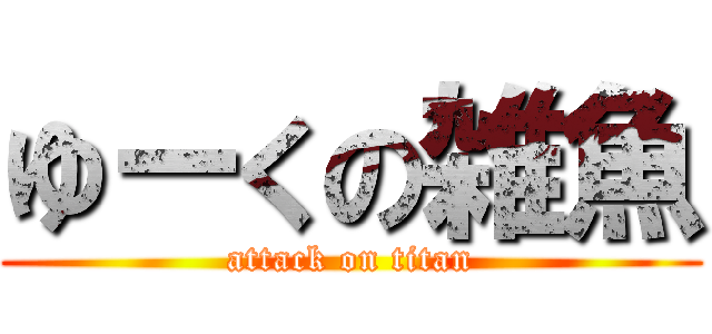 ゆーくの雑魚 (attack on titan)
