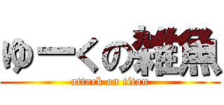 ゆーくの雑魚 (attack on titan)