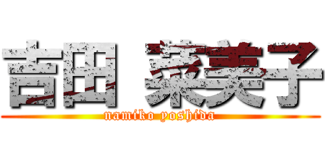 吉田 菜美子 (namiko yoshida)