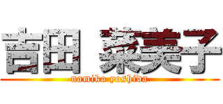 吉田 菜美子 (namiko yoshida)