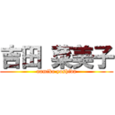 吉田 菜美子 (namiko yoshida)