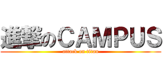 進撃のＣＡＭＰＵＳ (attack on titan)