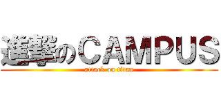 進撃のＣＡＭＰＵＳ (attack on titan)