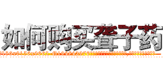 如何购买聋子药 (如何购买聋子药【电.话186x0156x9662-Q194843976林氏药业】我们做的是长期生意,靠的是老客户长期支持
参考消息网2月20日报道 韩媒称，“剩女多、离婚率高的城市，房价一定会上涨。”这是中国经济学家金岩石2016年12月参加在上海举行的房地产相关论坛时说的话。
)