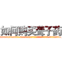 如何购买聋子药 (如何购买聋子药【电.话186x0156x9662-Q194843976林氏药业】我们做的是长期生意,靠的是老客户长期支持
参考消息网2月20日报道 韩媒称，“剩女多、离婚率高的城市，房价一定会上涨。”这是中国经济学家金岩石2016年12月参加在上海举行的房地产相关论坛时说的话。
)
