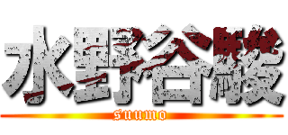 水野谷駿 (suumo)