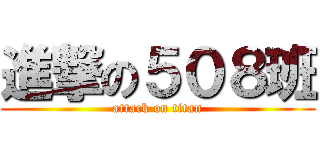 進撃の５０８班 (attack on titan)