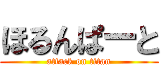 ほるんぱーと (attack on titan)