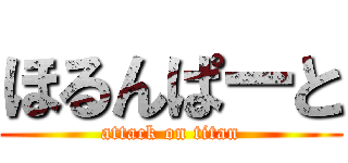 ほるんぱーと (attack on titan)