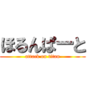 ほるんぱーと (attack on titan)