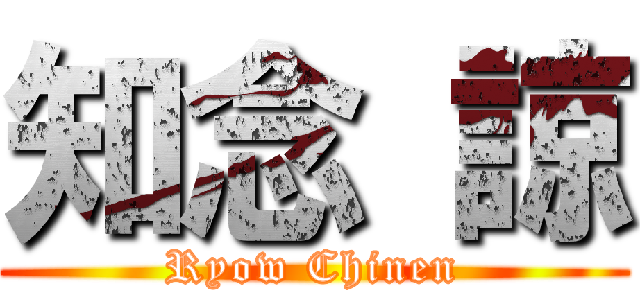 知念 諒 (Ryow Chinen)
