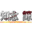 知念 諒 (Ryow Chinen)