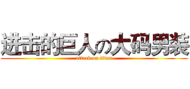 进击的巨人の大码男装 (attack on titan)